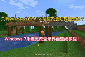 Windows 7系统更改登录界面壁纸教程视频封面