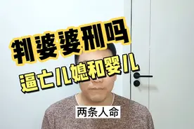 痛心，这样的婆婆应该判刑吗，逼亡儿媳和2个月大婴儿视频封面
