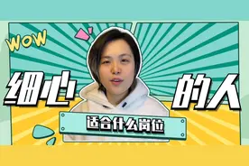 细心的人适合什么岗位？