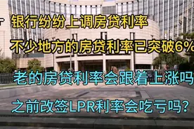 银行房贷利率上调，三四线城市破6%，老的房贷利率会跟随上涨吗？视频封面