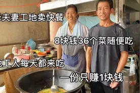 菏泽夫妻工地卖快餐，8块钱36个菜随便吃，老板娘称一份只赚1元视频封面