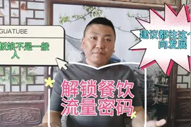 苍蝇馆子不靠口味也能这么火？原来是另有玄机，解锁流量密码了视频封面