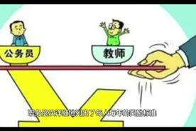 看这个公务员年绩效奖金标准表就知道为啥教师和公务员待遇差距大视频封面