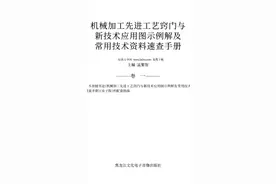 机械加工先进工艺窍门与技术应用图示例解及常用技术资料速查手册视频封面