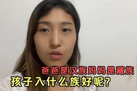 爸爸是汉族妈妈是藏族，孩子的户口入藏族好还是入汉族好呢？视频封面