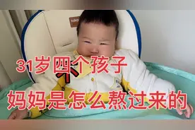 31岁竟然生了四个孩子，一个人带怎么熬过来了，以后再也不生了视频封面