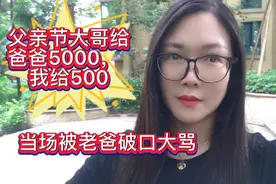今天父亲节，大哥给5000我给500，爸爸当场对我破口大骂。