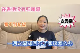 在香港12年没有归属感，通关遥遥无期，想法开始改变，有同感吗？视频封面