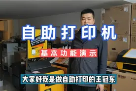 自助打印机怎么操作打印的？来一起看一下。视频封面