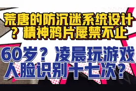 60岁老人凌晨三点玩王者荣耀？五杀？鹅厂荒唐可笑的回应！
