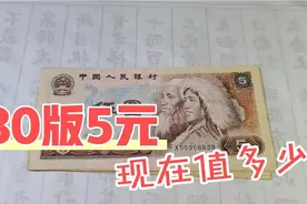 80版5元人民币，你有收藏吗，从退市到现在增值了多少视频封面