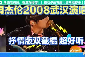周杰伦2008武汉演唱会，抒情版，双节棍，超好听视频封面