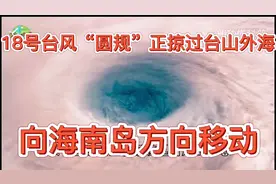 18号台风“圆规”正掠过台山外海向海南岛方向移动