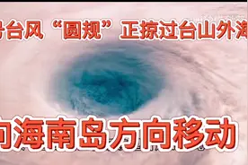 18号台风“圆规”正掠过台山外海向海南岛方向移动