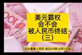 人民币国际化很成，带你了解人民币PK美刀视频封面