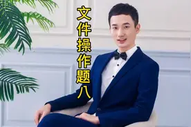 高中学业水平考试信息技术文件操作题考点解析，高中会考考点解析视频封面