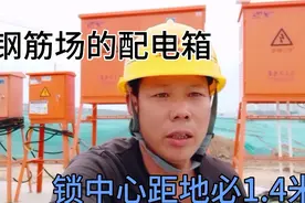 钢筋场配电箱也有要求，锁中心距地必须1.4米，否则砌砖加高视频封面