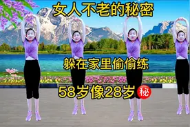 女人不老的秘密？每天坚持运动半小时，越跳越年轻，58像28好身材视频封面