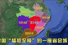 我国最尴尬的省会，被万亿GDP城市团团包围，你知道是哪座吗？视频封面