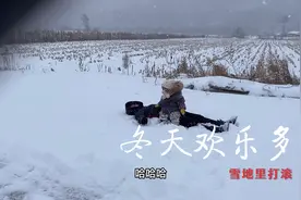 天当被子地当床，雪地里打滚，做一个快乐的小雪人！很冷但很开心