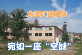 探秘内蒙古废弃煤矿，宛如一座“空城”一般，这地方你敢进去吗？视频封面