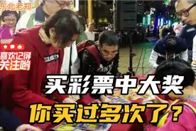 中奖500万美梦要没戏了，彩民们醒悟了，真要和彩票说再见了吗？视频封面