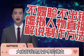 如何制作真人不露脸不出镜，虚拟人物直播间解说教程视频视频封面