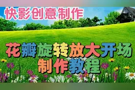 快影软件制作漂亮好看的花瓣旋转放大开场，教程简单易学一看就会视频封面