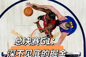 总决赛G1：深不见底的掘金视频封面