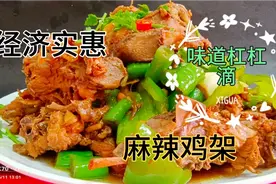 烟台大厨教你做辣炒鸡架，步骤详细，经济实惠干净，吃着真过瘾视频封面