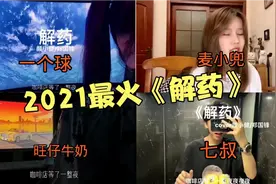 盘点2021年各大网红唱过的《解药》，一个比一个上头，七叔压轴。视频封面
