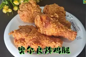 教你在家做奥尔良味炸鸡腿，做法简单，外脆里嫩，太香了。