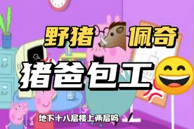 猪🐷爸爸是包工头，后来遇到狼🐺了