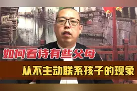 如何看待有些父母，从不主动联系孩子的现象，真实的原因是什么视频封面