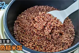 瘦80斤妹子蒸三色糙米饭有窍门，香喷喷无硬心，减脂健身必备主食视频封面