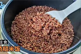 瘦80斤妹子蒸三色糙米饭有窍门，香喷喷无硬心，减脂健身必备主食视频封面