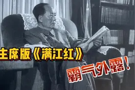 面对反华势力挑衅，70岁毛泽东写下《满江红》，霸气语录更胜岳飞视频封面