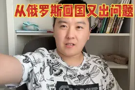 从俄罗斯回国又出问题了，8月17日前必须离境，那我去哪？视频封面