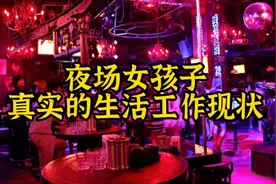 揭秘：夜场工作的女孩子最真实的生活和状态，你了解过嘛？视频封面