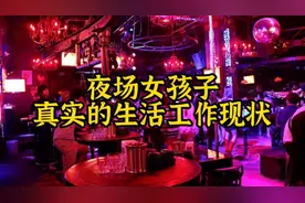 揭秘：夜场工作的女孩子最真实的生活和状态，你了解过嘛？视频封面