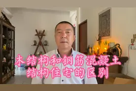 木结构和钢筋混凝土结构住宅的区别@上海发布 @头条财经视频封面