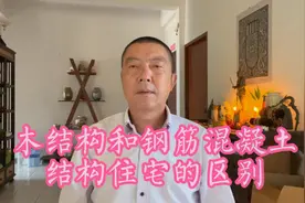 木结构和钢筋混凝土结构住宅的区别@上海发布 @头条财经视频封面