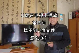 U盘在电视机上播放第四讲，如何在电视机上找到u盘文件。视频封面