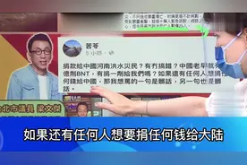 台湾作家苦苓对郭台铭为郑州灾情捐款发恶劣言论，遭众名嘴炮轰！视频封面