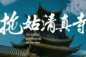 云南省昭通市鲁甸县拖姑清真古寺具记载是一座由仙家修建的清真寺视频封面