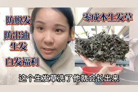 大山很多生发草：零成本解决脱发长黑发好用又方便产后妈妈福利视频封面