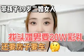 39岁二婚带孩女人，找了一个头婚男，还要了房子车子一系列……视频封面
