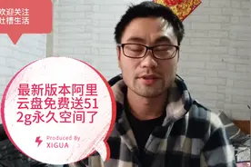 阿里云盘免费送512g永久空间了，按步骤都能领取到。视频封面