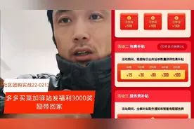 社区团购实战0213多多买菜加驿站发福利3000奖励带回家视频封面