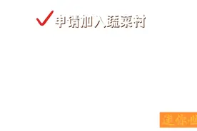迷你世界：如果能免费进蔬菜村，那你愿意吗？视频封面